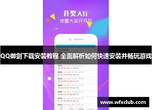 QQ御剑下载安装教程 全面解析如何快速安装并畅玩游戏