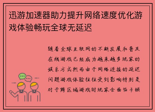 迅游加速器助力提升网络速度优化游戏体验畅玩全球无延迟