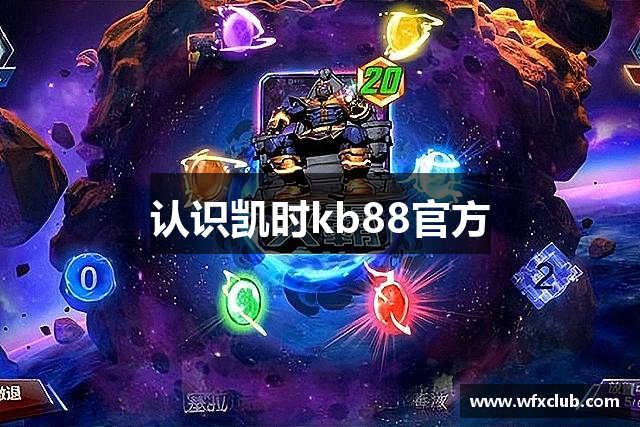 认识凯时kb88官方